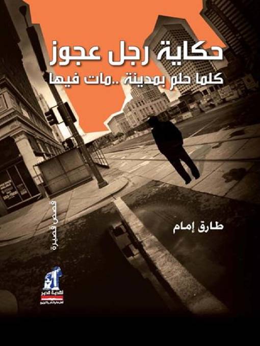 Cover of حكاية رجل عجوز